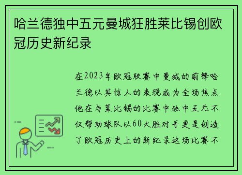 哈兰德独中五元曼城狂胜莱比锡创欧冠历史新纪录