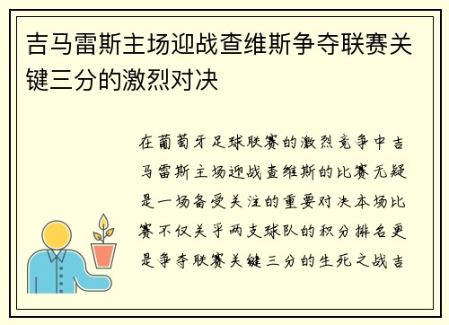 吉马雷斯主场迎战查维斯争夺联赛关键三分的激烈对决