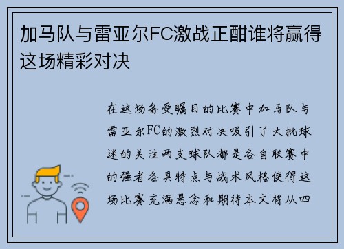 加马队与雷亚尔FC激战正酣谁将赢得这场精彩对决