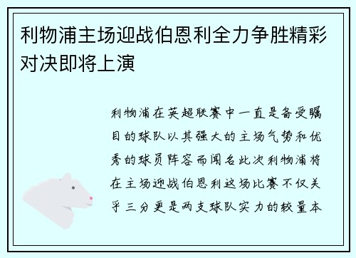 利物浦主场迎战伯恩利全力争胜精彩对决即将上演