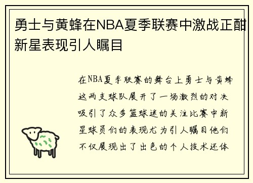 勇士与黄蜂在NBA夏季联赛中激战正酣新星表现引人瞩目