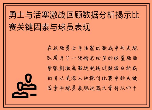 勇士与活塞激战回顾数据分析揭示比赛关键因素与球员表现