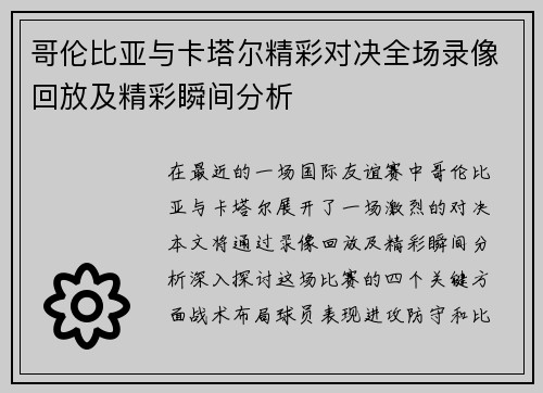 哥伦比亚与卡塔尔精彩对决全场录像回放及精彩瞬间分析