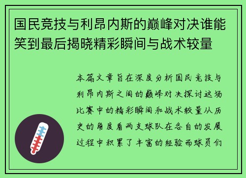 国民竞技与利昂内斯的巅峰对决谁能笑到最后揭晓精彩瞬间与战术较量