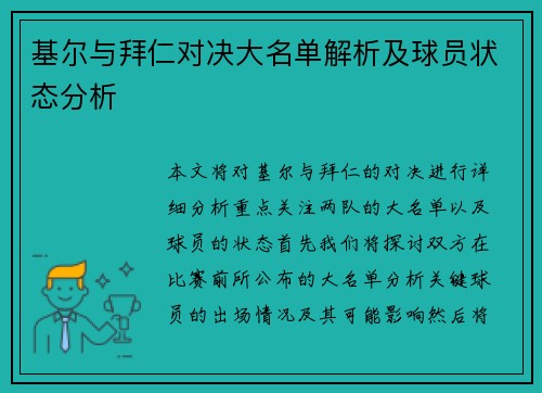 基尔与拜仁对决大名单解析及球员状态分析