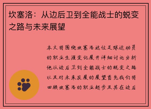 坎塞洛：从边后卫到全能战士的蜕变之路与未来展望