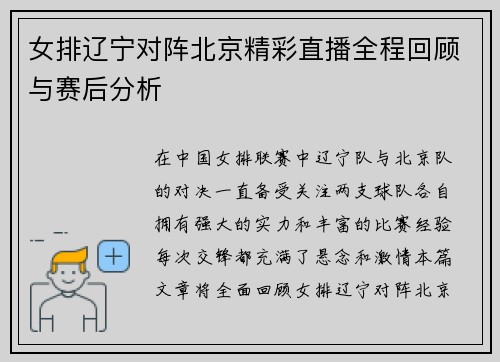 女排辽宁对阵北京精彩直播全程回顾与赛后分析