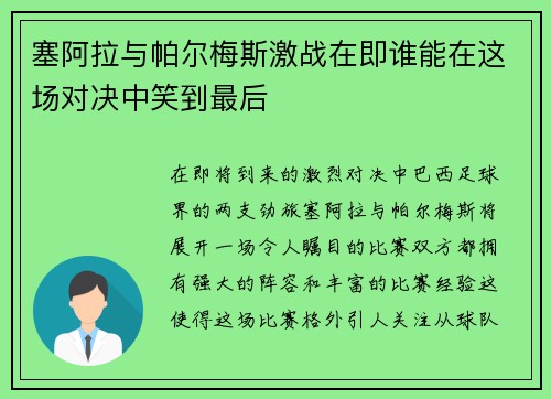 塞阿拉与帕尔梅斯激战在即谁能在这场对决中笑到最后