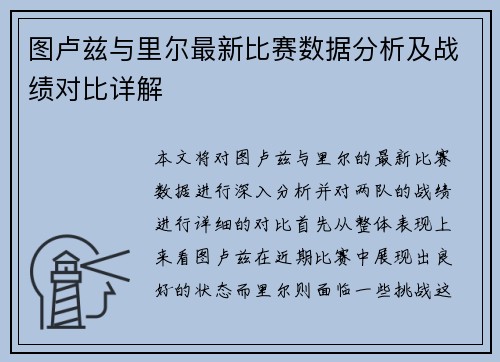 图卢兹与里尔最新比赛数据分析及战绩对比详解