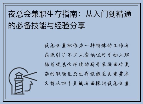 夜总会兼职生存指南：从入门到精通的必备技能与经验分享