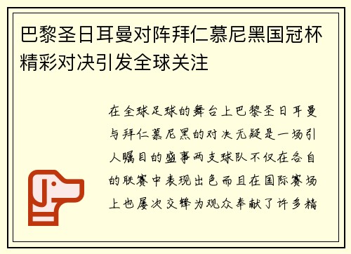 巴黎圣日耳曼对阵拜仁慕尼黑国冠杯精彩对决引发全球关注