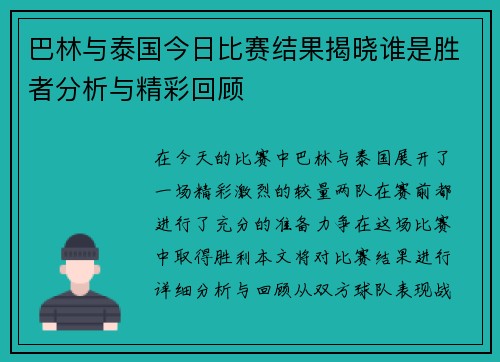 巴林与泰国今日比赛结果揭晓谁是胜者分析与精彩回顾