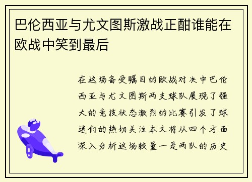 巴伦西亚与尤文图斯激战正酣谁能在欧战中笑到最后