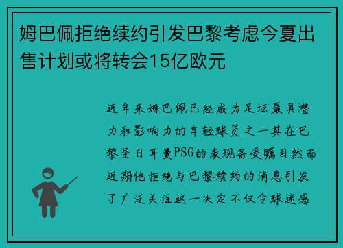 姆巴佩拒绝续约引发巴黎考虑今夏出售计划或将转会15亿欧元