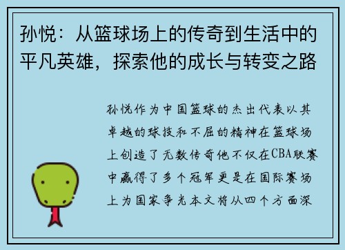 孙悦：从篮球场上的传奇到生活中的平凡英雄，探索他的成长与转变之路