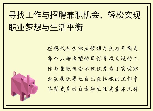寻找工作与招聘兼职机会，轻松实现职业梦想与生活平衡