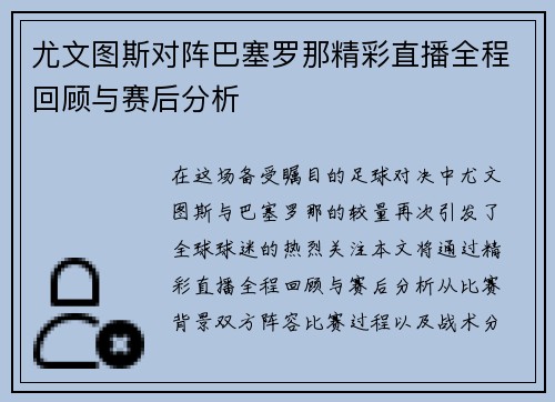 尤文图斯对阵巴塞罗那精彩直播全程回顾与赛后分析