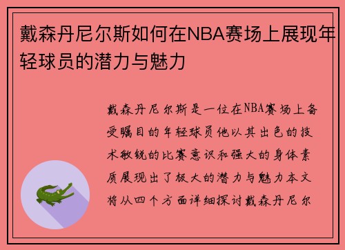 戴森丹尼尔斯如何在NBA赛场上展现年轻球员的潜力与魅力