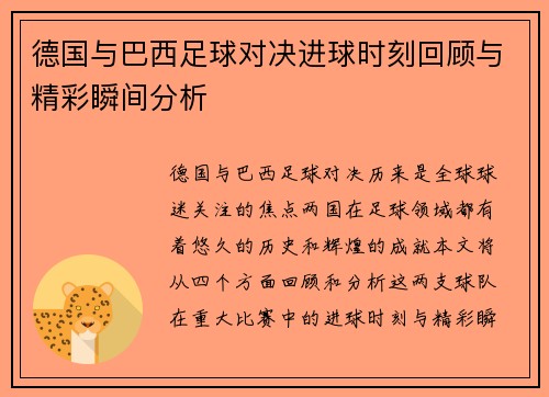 德国与巴西足球对决进球时刻回顾与精彩瞬间分析