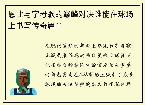 恩比与字母歌的巅峰对决谁能在球场上书写传奇篇章