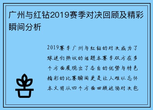 广州与红钻2019赛季对决回顾及精彩瞬间分析