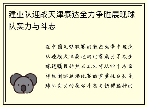 建业队迎战天津泰达全力争胜展现球队实力与斗志