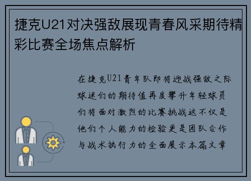 捷克U21对决强敌展现青春风采期待精彩比赛全场焦点解析