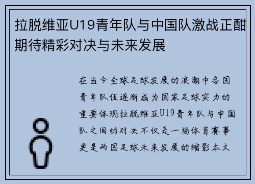 拉脱维亚U19青年队与中国队激战正酣期待精彩对决与未来发展