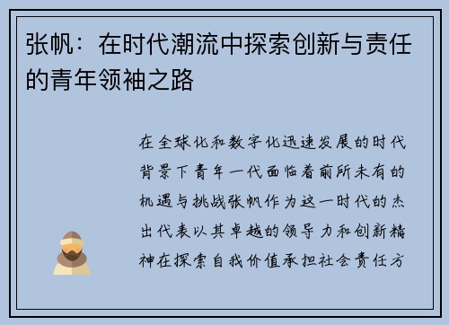 张帆：在时代潮流中探索创新与责任的青年领袖之路
