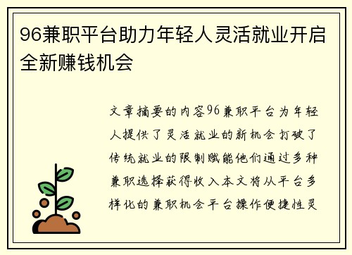 96兼职平台助力年轻人灵活就业开启全新赚钱机会