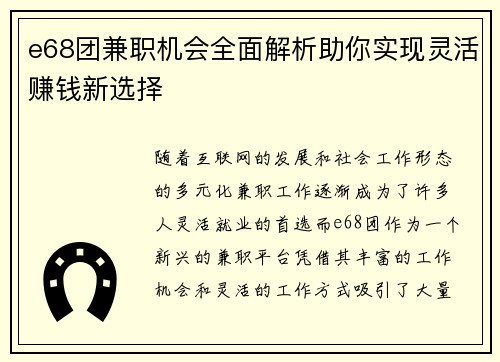 e68团兼职机会全面解析助你实现灵活赚钱新选择