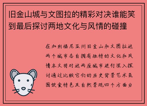 旧金山城与文图拉的精彩对决谁能笑到最后探讨两地文化与风情的碰撞