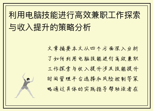 利用电脑技能进行高效兼职工作探索与收入提升的策略分析