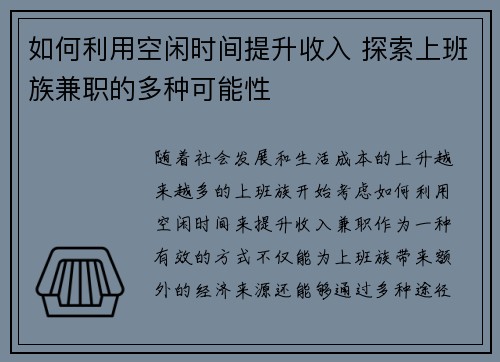 如何利用空闲时间提升收入 探索上班族兼职的多种可能性