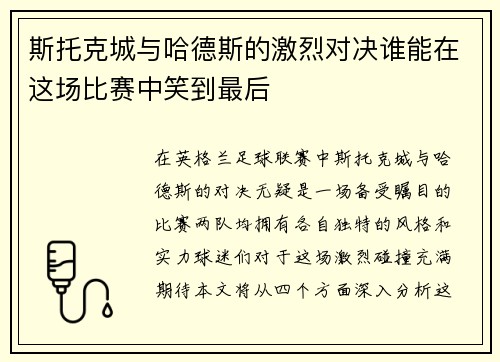 斯托克城与哈德斯的激烈对决谁能在这场比赛中笑到最后