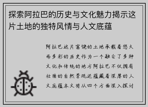探索阿拉巴的历史与文化魅力揭示这片土地的独特风情与人文底蕴