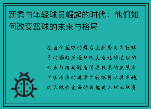 新秀与年轻球员崛起的时代：他们如何改变篮球的未来与格局