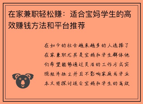 在家兼职轻松赚：适合宝妈学生的高效赚钱方法和平台推荐