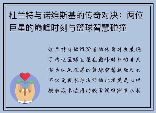 杜兰特与诺维斯基的传奇对决：两位巨星的巅峰时刻与篮球智慧碰撞
