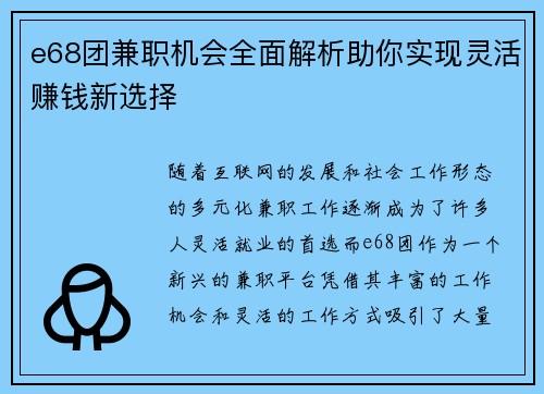 e68团兼职机会全面解析助你实现灵活赚钱新选择