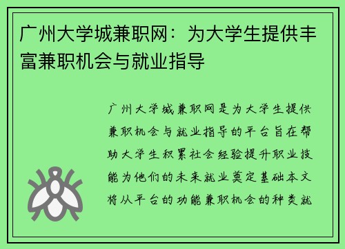 广州大学城兼职网：为大学生提供丰富兼职机会与就业指导