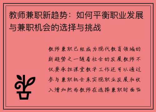 教师兼职新趋势：如何平衡职业发展与兼职机会的选择与挑战