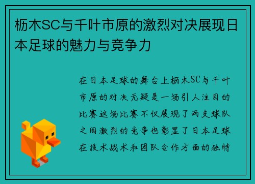 枥木SC与千叶市原的激烈对决展现日本足球的魅力与竞争力