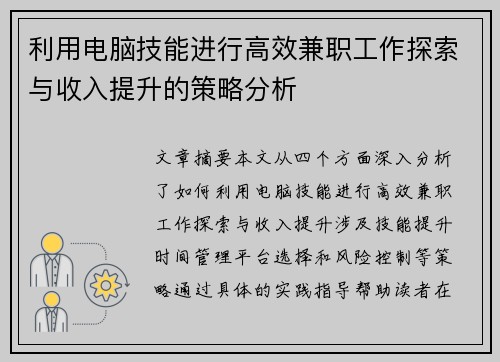 利用电脑技能进行高效兼职工作探索与收入提升的策略分析