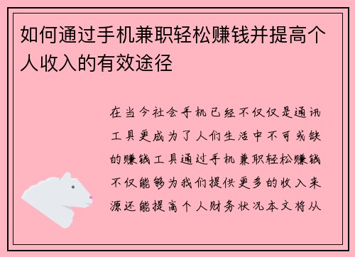 如何通过手机兼职轻松赚钱并提高个人收入的有效途径