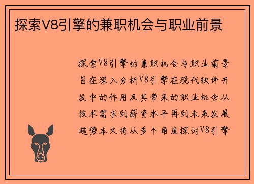 探索V8引擎的兼职机会与职业前景