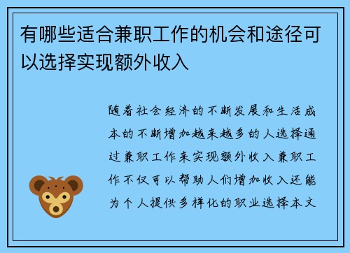 有哪些适合兼职工作的机会和途径可以选择实现额外收入