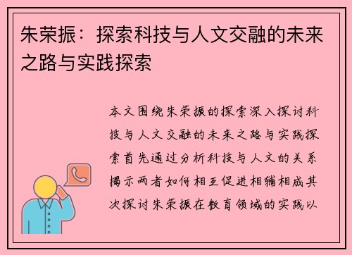 朱荣振：探索科技与人文交融的未来之路与实践探索