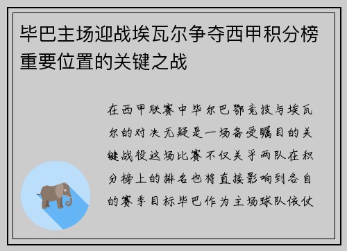 毕巴主场迎战埃瓦尔争夺西甲积分榜重要位置的关键之战
