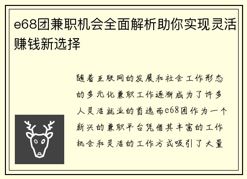 e68团兼职机会全面解析助你实现灵活赚钱新选择
